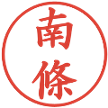 南條の電子印鑑｜楷書体｜縮小版