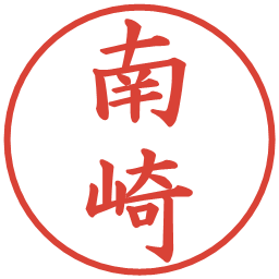 南崎の電子印鑑｜楷書体