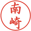 南崎の電子印鑑｜楷書体｜縮小版
