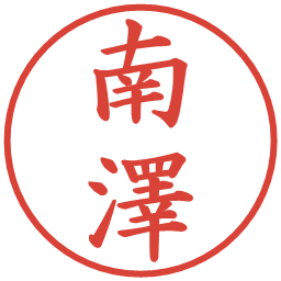 南澤の電子印鑑｜楷書体