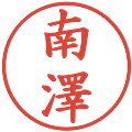 南澤の電子印鑑｜楷書体｜縮小版