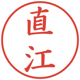 直江の電子印鑑｜楷書体