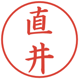 直井の電子印鑑｜楷書体
