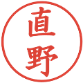 直野の電子印鑑｜楷書体｜縮小版