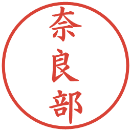 奈良部の電子印鑑｜楷書体
