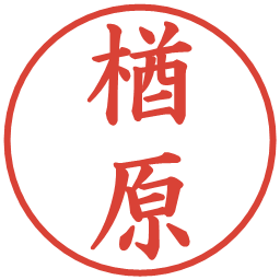 楢原の電子印鑑｜楷書体