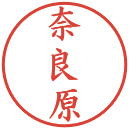 奈良原の電子印鑑｜楷書体