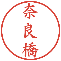 奈良橋の電子印鑑｜楷書体