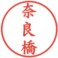 奈良橋の電子印鑑｜楷書体｜縮小版