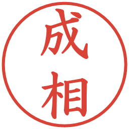 成相の電子印鑑｜楷書体
