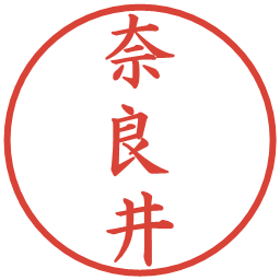 奈良井の電子印鑑｜楷書体