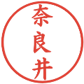 奈良井の電子印鑑｜楷書体｜縮小版