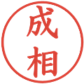 成相の電子印鑑｜楷書体｜縮小版