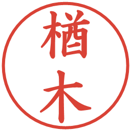 楢木の電子印鑑｜楷書体