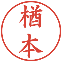 楢本の電子印鑑｜楷書体