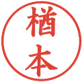 楢本の電子印鑑｜楷書体｜縮小版
