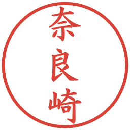 奈良崎の電子印鑑｜楷書体