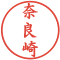 奈良崎の電子印鑑｜楷書体｜縮小版
