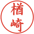 楢崎の電子印鑑｜楷書体｜縮小版