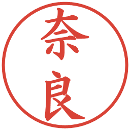 奈良の電子印鑑｜楷書体