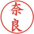 奈良の電子印鑑｜楷書体｜縮小版