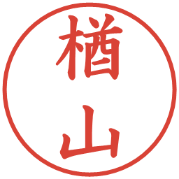 楢山の電子印鑑｜楷書体
