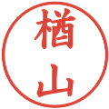 楢山の電子印鑑｜楷書体｜縮小版