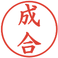 成合の電子印鑑｜楷書体｜縮小版