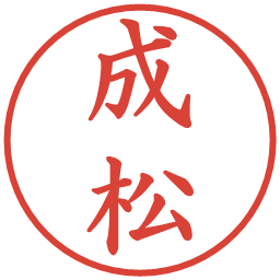 成松の電子印鑑｜楷書体