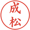 成松の電子印鑑｜楷書体｜縮小版