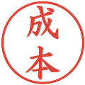 成本の電子印鑑｜楷書体｜縮小版