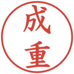 成重の電子印鑑｜楷書体