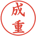 成重の電子印鑑｜楷書体｜縮小版