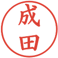 成田の電子印鑑｜楷書体｜縮小版