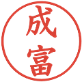 成富の電子印鑑｜楷書体｜縮小版