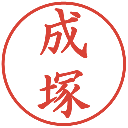 成塚の電子印鑑｜楷書体