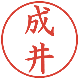 成井の電子印鑑｜楷書体