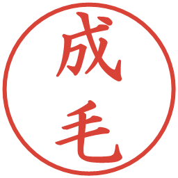 成毛の電子印鑑｜楷書体