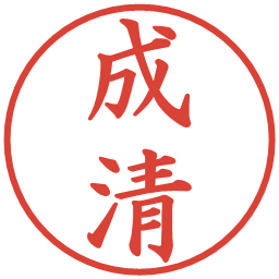 成清の電子印鑑｜楷書体