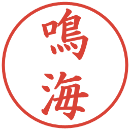 鳴海の電子印鑑｜楷書体