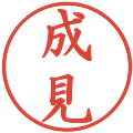 成見の電子印鑑｜楷書体｜縮小版