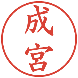 成宮の電子印鑑｜楷書体
