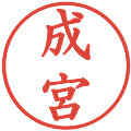 成宮の電子印鑑｜楷書体｜縮小版