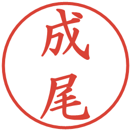 成尾の電子印鑑｜楷書体