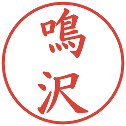 鳴沢の電子印鑑｜楷書体