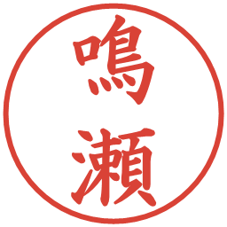 鳴瀬の電子印鑑｜楷書体