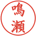 鳴瀬の電子印鑑｜楷書体｜縮小版