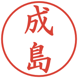 成島の電子印鑑｜楷書体