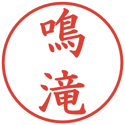 鳴滝の電子印鑑｜楷書体