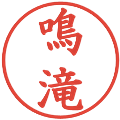 鳴滝の電子印鑑｜楷書体｜縮小版